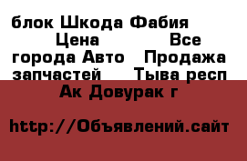 блок Шкода Фабия 2 2008 › Цена ­ 2 999 - Все города Авто » Продажа запчастей   . Тыва респ.,Ак-Довурак г.